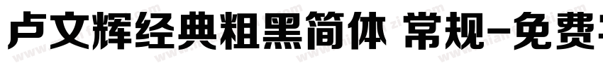 卢文辉经典粗黑简体 常规字体转换